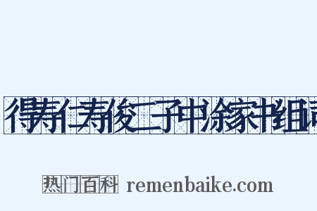 得寿仁寿俊二子中涂家书组词是什么意思的图片